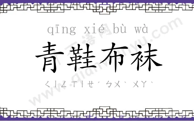 青鞋布袜 青鞋布袜