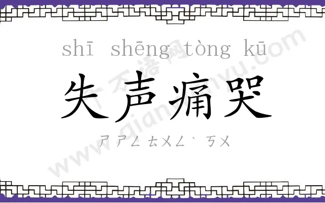 失声痛哭 失声痛哭