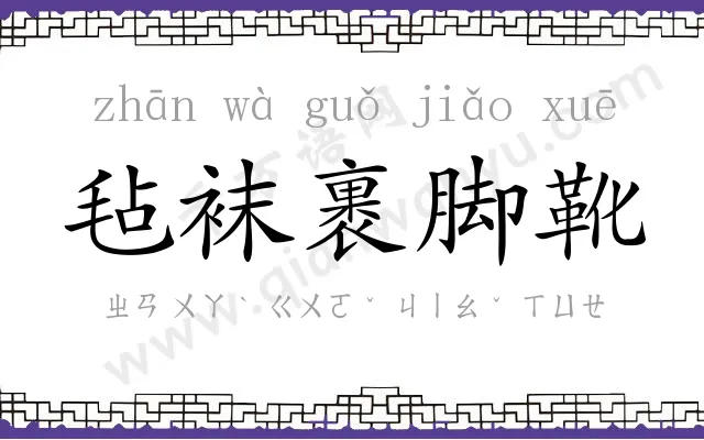 毡袜裹脚靴 毡袜裹脚靴