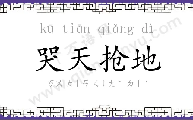 哭天抢地 哭天抢地