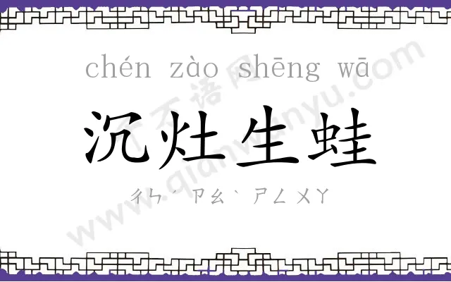 沉灶生蛙 沉灶生蛙