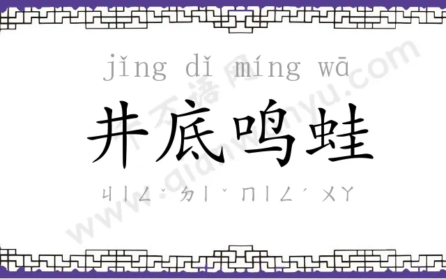 井底鸣蛙 井底鸣蛙