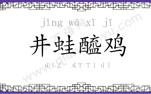 井蛙醯鸡 井蛙醯鸡