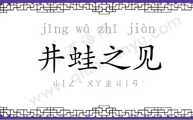 井蛙之见 井蛙之见