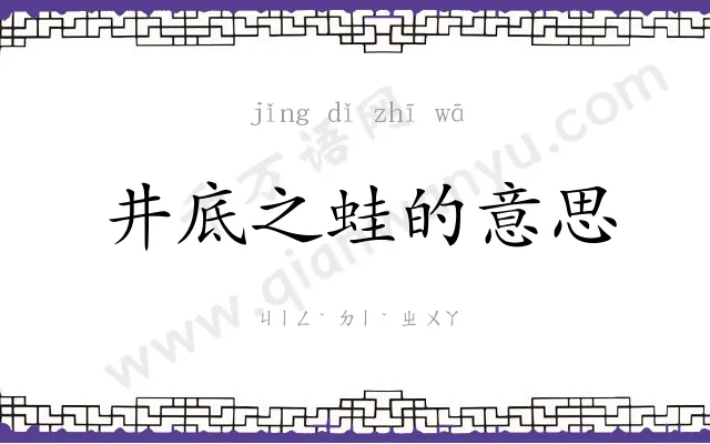 井底之蛙的意思 井底之蛙的意思