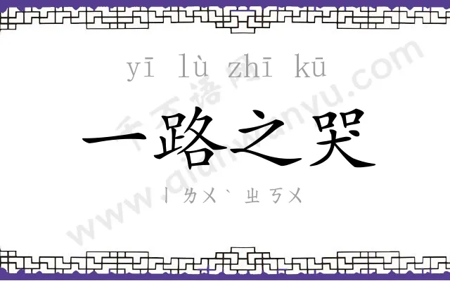 一路之哭 一路之哭