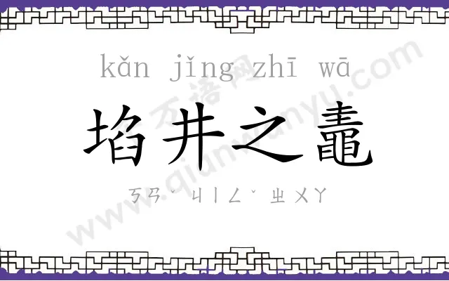 埳井之鼃 埳井之鼃