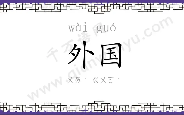 外国 外国