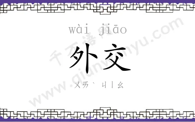 外交 外交