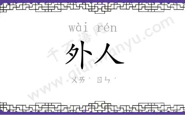 外人 外人