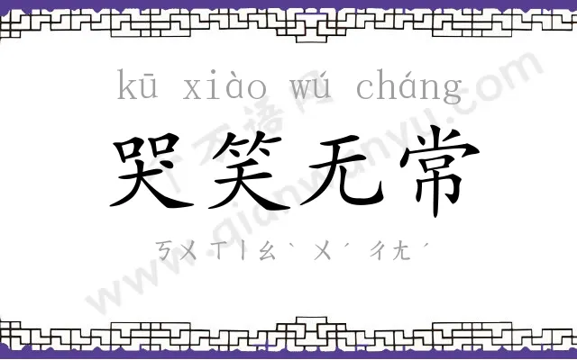 哭笑无常 哭笑无常