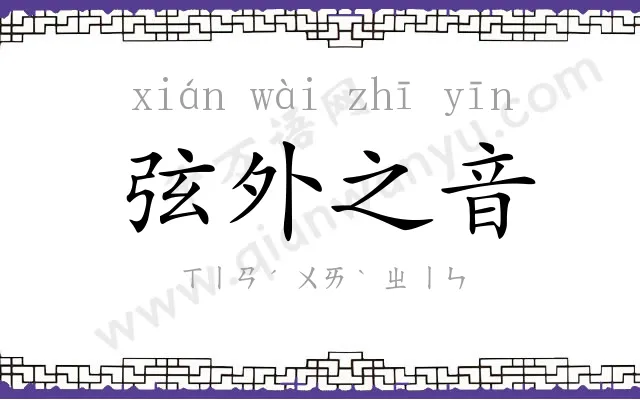 弦外之音 弦外之音