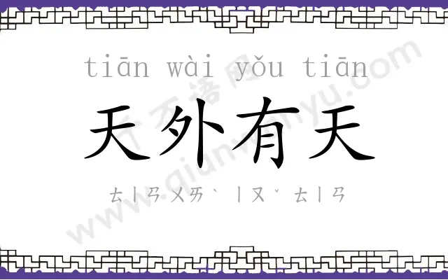 天外有天 天外有天