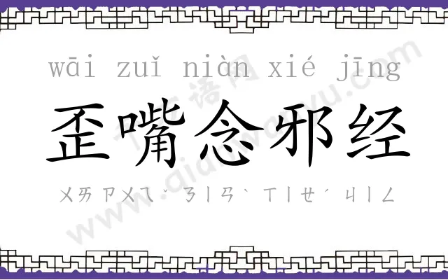 歪嘴念邪经 歪嘴念邪经