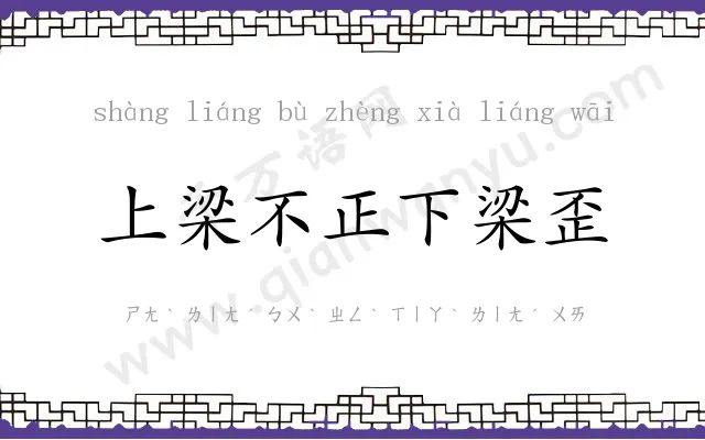 上梁不正下梁歪 上梁不正下梁歪