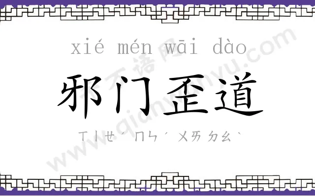 邪门歪道 邪门歪道