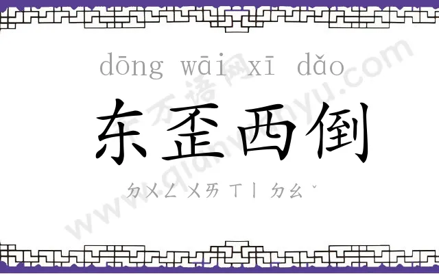 东歪西倒 东歪西倒