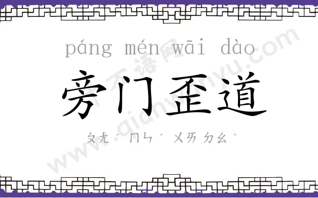 旁门歪道 旁门歪道