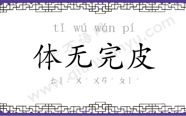 体无完皮 体无完皮