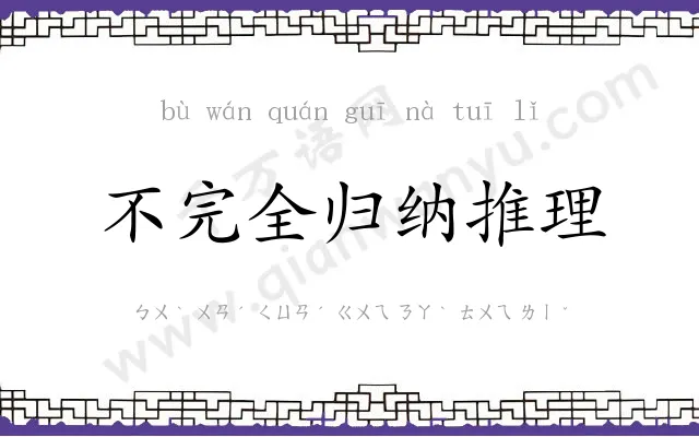 不完全归纳推理 不完全归纳推理