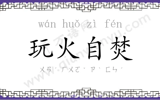 玩火自焚 玩火自焚