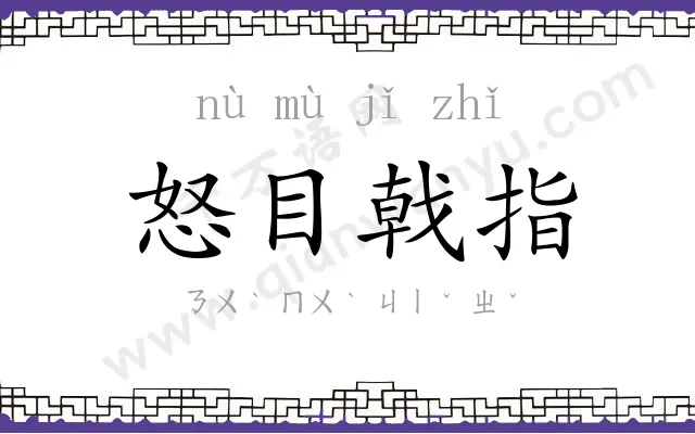 怒目戟指 怒目戟指