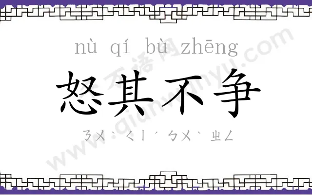 怒其不争 怒其不争