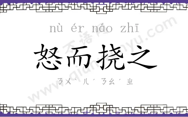 怒而挠之 怒而挠之