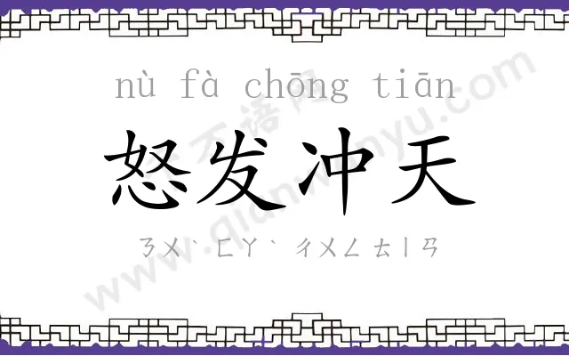 怒发冲天 怒发冲天