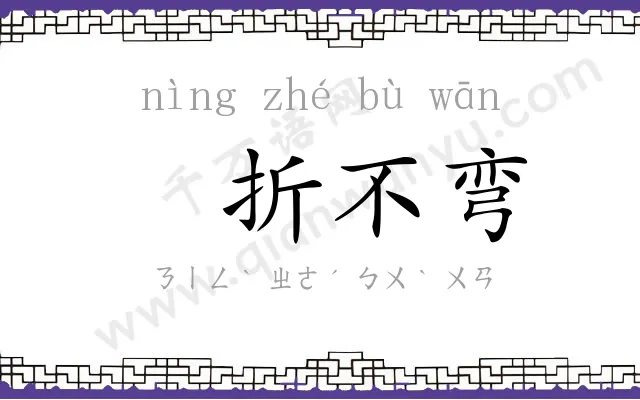 㝉折不弯 㝉折不弯