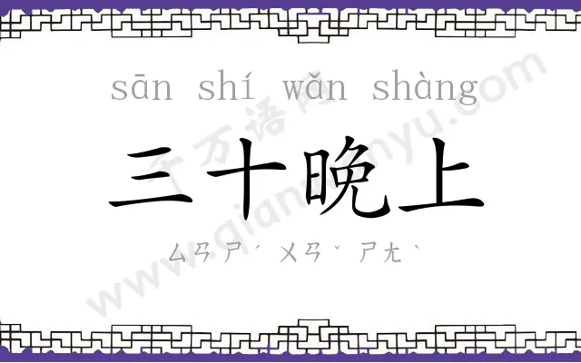 三十晚上 三十晚上
