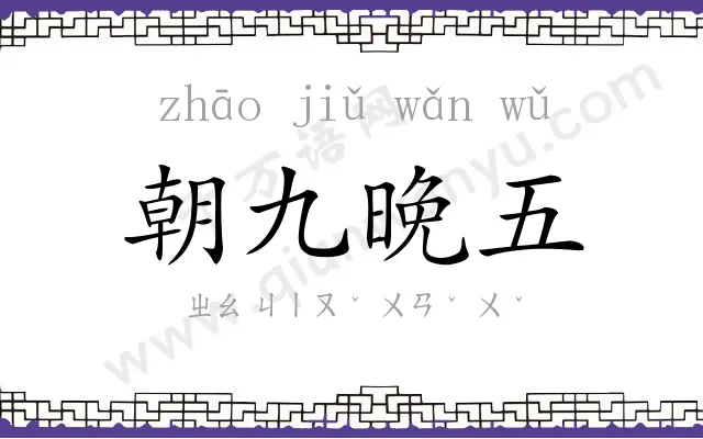 朝九晚五 朝九晚五