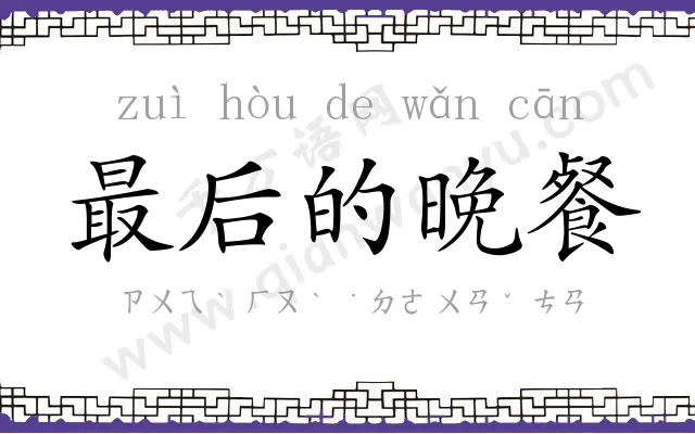 最后的晚餐 最后的晚餐