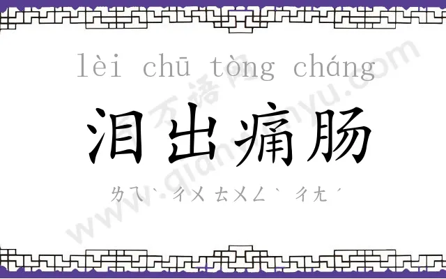 泪出痛肠 泪出痛肠