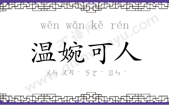 温婉可人 温婉可人