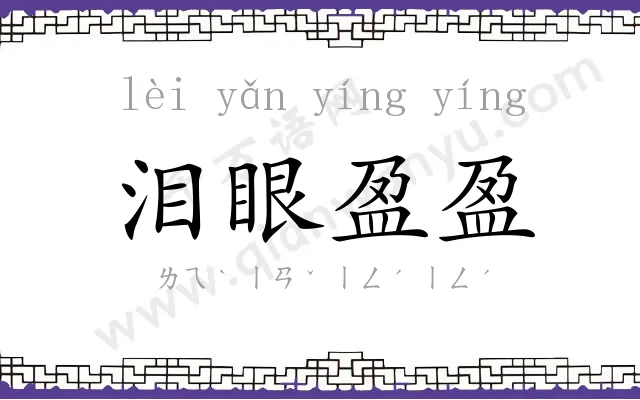 泪眼盈盈 泪眼盈盈