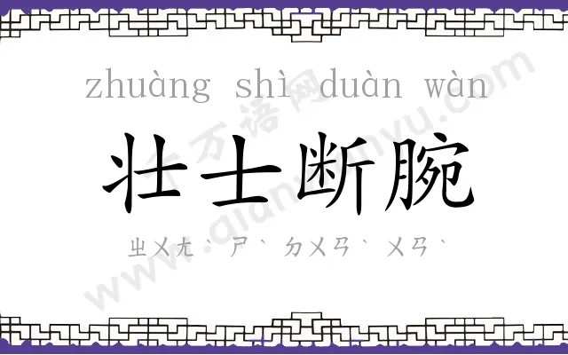 壮士断腕 壮士断腕