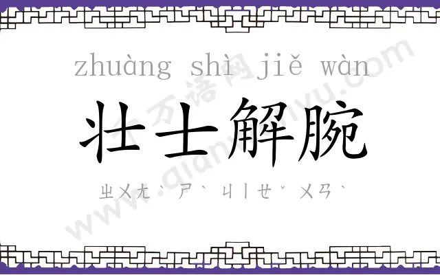 壮士解腕 壮士解腕