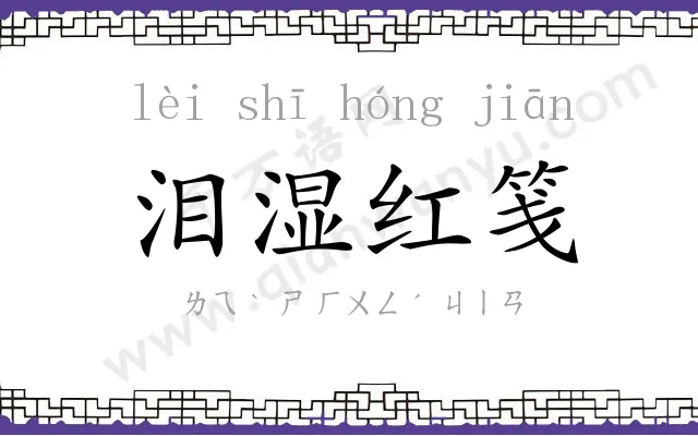 泪湿红笺 泪湿红笺