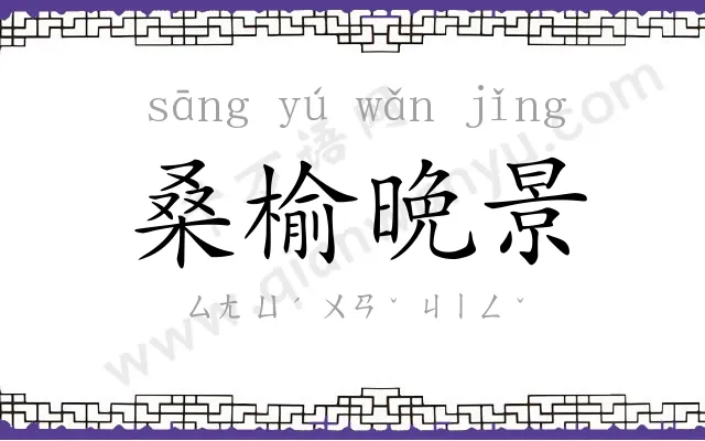 桑榆晩景 桑榆晩景