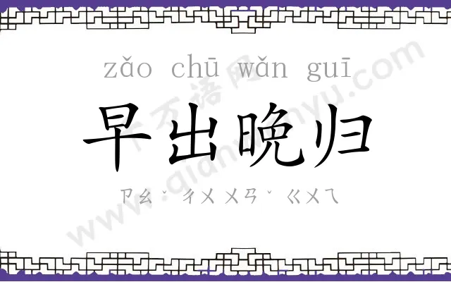 早出晩归 早出晩归