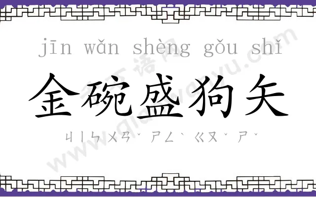 金碗盛狗矢 金碗盛狗矢