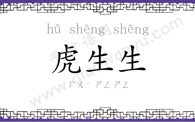 虎生生
