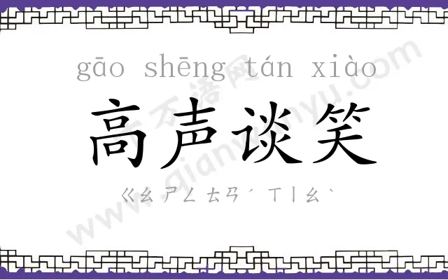 高声谈笑 高声谈笑
