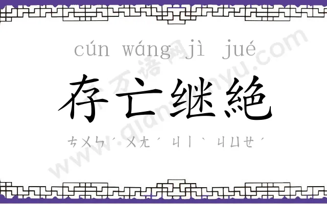 存亡继絶 存亡继絶