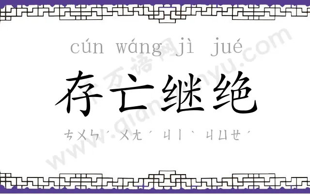 存亡继绝 存亡继绝