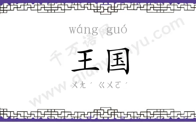 王国 王国