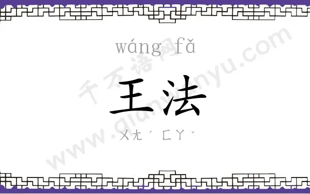 王法 王法