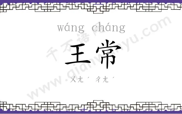 王常 王常