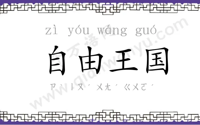 自由王国 自由王国